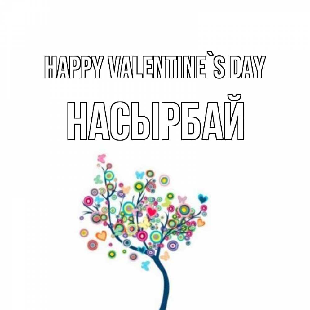 Greetings card с именем, Насырбай Happy Valentine`s Day дерево на валентинке Greetings with text for free download 